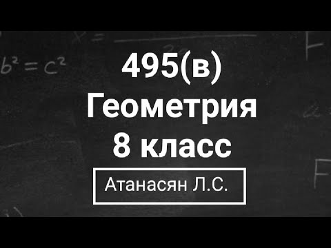 Видео: ГДЗ по геометрии | Номер 495(в) Геометрия 8 класс Атанасян Л.С. | Подробный разбор