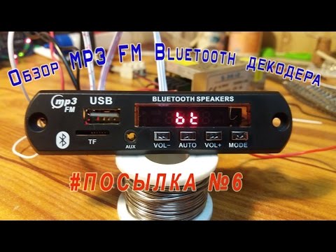 Видео: #Посылка из Китая №6. MP3 FM Bluetooth декодер.