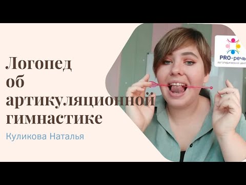 Видео: Логопед об артикуляционной гимнастике.