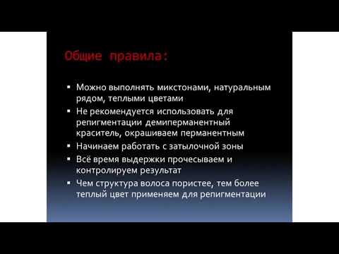 Видео: Репигментация