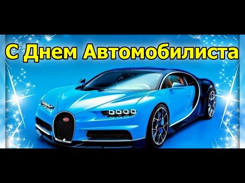 Видео: С Днем Автомобилиста!Поздравление С Днем Автомобилиста шоферы, камазисты! Классная, душевная песня!