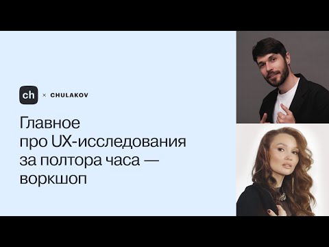 Видео: Главное про UX-исследования за полтора часа — воркшоп