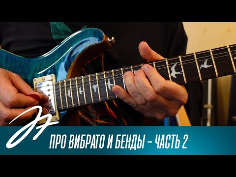 Видео: Про вибрато и бенды - Часть 2