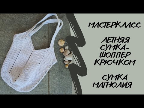 Видео: МАСТЕРКЛАСС летняя СУМКА-ШОППЕР крючком | СУМКА МАГНОЛИЯ