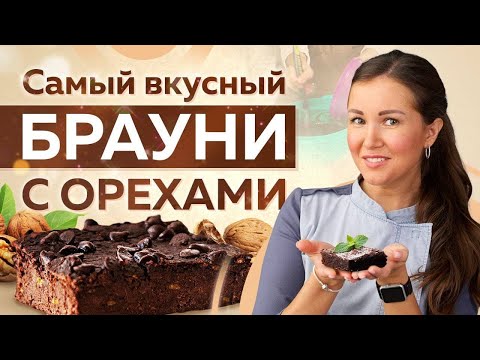 Видео: Как приготовить БРАУНИ С ОРЕХАМИ – ИДЕАЛЬНЫЙ ДЕСЕРТ для любителей шоколада К ЧАЮ за 5 минут!