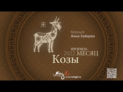 Видео: Бацзы: прогноз на месяц Козы (июль) 2022 года