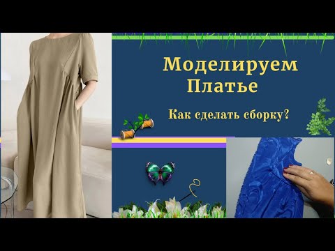 Видео: Моделируем Платье  с подрезом и сборкой.Как делать сборку в платье.Урок Шитья.
