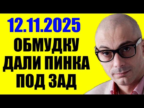 Видео: Гаспарян 12.11.2025 - Ему конец