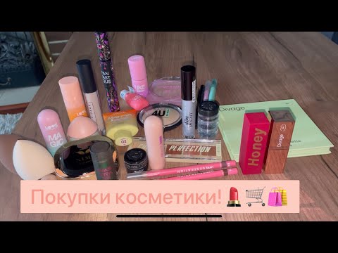 Видео: Очень много ПОКУПОК КОСМЕТИКИ!!!🛍️💄🛒