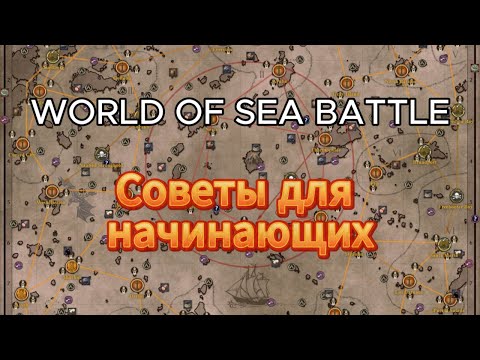 Видео: Советы для новичков в World Of Sea Battle