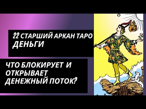 Видео: 22 аркан судьбы: ДЕНЬГИ. Что блокирует денежный канал и что открывает?