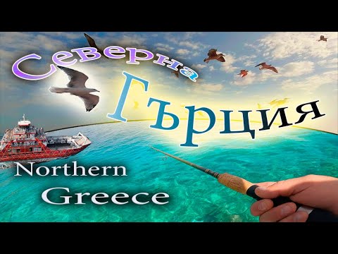 Видео: Северна Гърция.Керамоти-Остров Тасос-Мраморния плаж-Река Места.