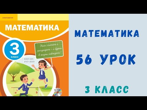 Видео: 3-класс 56-урок математика
