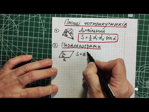 Видео: НМТ. 8-11кл.Площі чотирикутників.