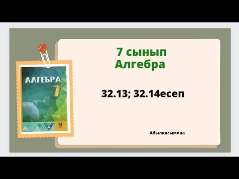 Видео: алгебра 7 сынып 32.13 ; 32.14 задача