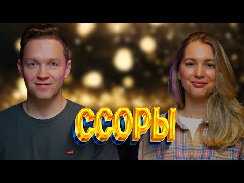 Видео: Как перестать ссориться?