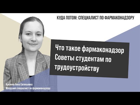 Видео: КУДА ПОТОМ: МЛАДШИЙ СПЕЦИАЛИСТ ПО ФАРМАКОНАДЗОРУ