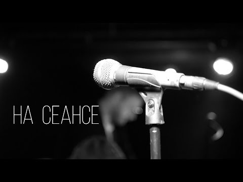 Видео: НА СЕАНСЕ