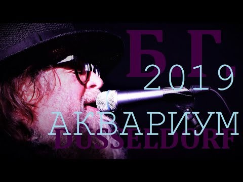 Видео: Борис Гребенщиков и группа Аквариум. Концерт в Дюссельдорфе. 24.10.2019.