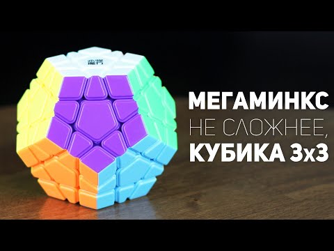 Видео: Мегаминкс - не сложнее Кубика Рубика 3x3 / Как Собрать