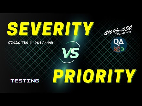 Видео: SEVERITY & PRIORITY in Software Testing | Отличия | Примеры