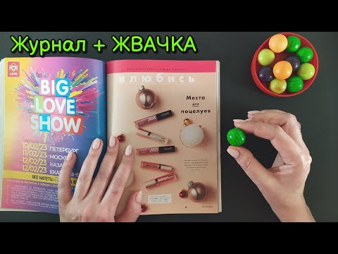 Видео: АСМР Журнал + Жвачка, ГРОМКО ЧАВКАЮ, близкий шепот • ASMR CHEWING GUM