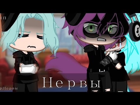 Видео: 🧠~Клип "💢Нервы💢" ~ 🧠{💍Гача клуб💍} (ч.о) #врек #гача #гачалайф #меме #клип #клипы #нервы #гачаклуб