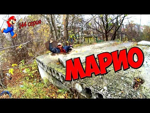 Видео: Один день среди бомжей / 144 серия - Марио! (18+)