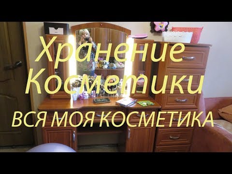 Видео: ОРГАНИЗАЦИЯ И ХРАНЕНИЕ КОСМЕТИКИ💄ВСЯ МОЯ КОСМЕТИКА
