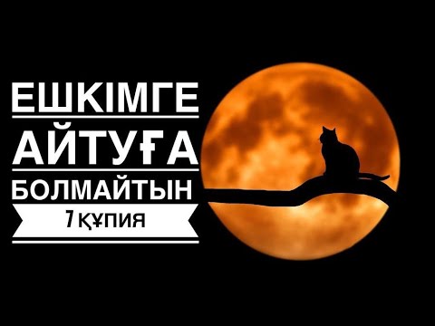 Видео: ЕШКІМГЕ АЙТУҒА БОЛМАЙТЫН 7 ҚҰПИЯ