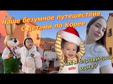 Видео: Наше безумное путешествие по Корее/ я одна с двумя детьми уезжаю далеко/отель для семей с детьми