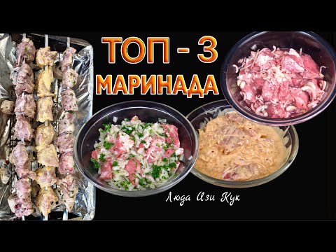 Видео: 🐷🧅Сезон Шашлыков! 3 Супер МАРИНАДА ДЛЯ ШАШЛЫКА Люда Изи Кук ШАШЛЫК, МАРИНАД BBQ shashlik marinade