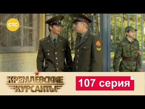 Видео: Кремлевские Курсанты 107