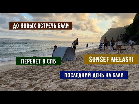 Видео: БАЛИ, ЗАКАТ, ОКЕАН, ПЕРЕЛЕТ ДОМОЙ.