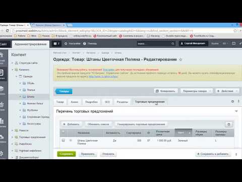 Видео: Как наполнять интернет магазин Битрикс товарами