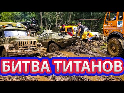 Видео: ТВЕРСКОЙ ЗАМЕС БИТВА ТИТАНОВ. БИТВА ГРУЗОВИКОВ, КВАДРОЦИКЛОВ И ДЖИПОВ