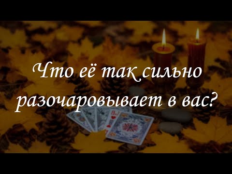 Видео: Что её так сильно разочаровывает в вас?