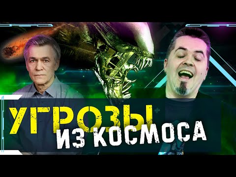 Видео: Грозит ли нам падение астероида? Вячеслав Авдеев, Владимир Сурдин. Учёные против мифов Z-12
