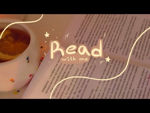 Видео: read with me ♡ читай вместе со мной | real time, cozy & healing music