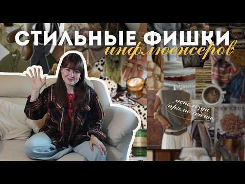 Видео: 10 стильных приёмов, которые ты можешь использовать прямо сейчас