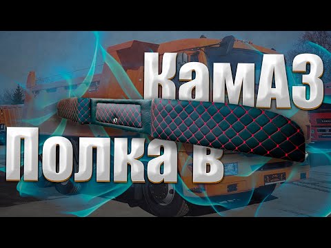 Видео: Полка в КамАЗ - задняя или в спалку. ( удобный отрибут для салона )