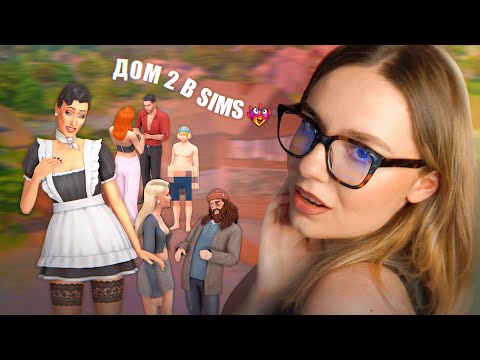 Видео: ЛЮБОВНОЕ РЕАЛИТИ-ШОУ в SIMS 4 ❤️‍🔥