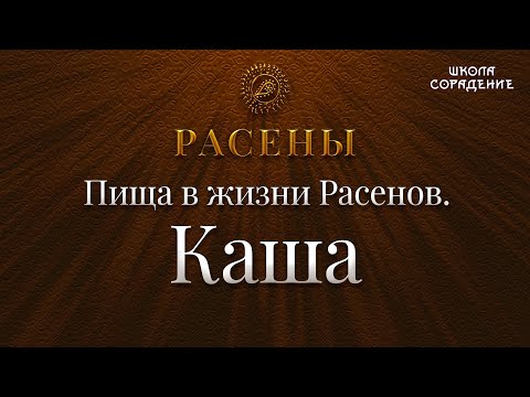 Видео: Пища в жизни расенов. Каша #Каша #Расены #Гарат #школаСорадение