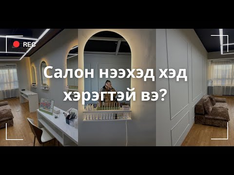 Видео: Салон нээхэд хэдэн төгрөг хэрэгтэй вэ ? | Бүгдийг яръя