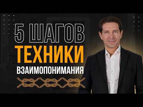 Видео: 5 шагов техники "петля взаимопонимания" против конфликта и "негодяя"