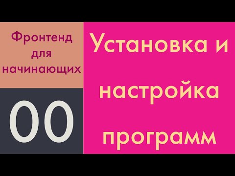 Видео: JavaScript настройка рабочего окружения: установка VSC, WebStorm и NodeJS