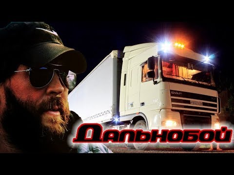 Видео: Дальнобойщикам🚍 Классная песня! ДАЛЬНОБОЙ. Послушайте!