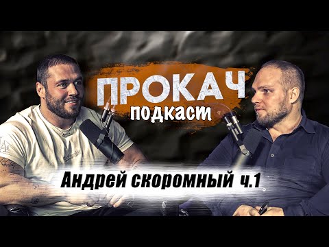 Видео: Андрей Скоромный. Откровенное интервью. Скандальное видео, семья. ПроКач Подкаст