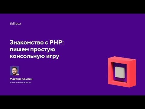 Видео: Знакомство с PHP: пишем простую консольную игру