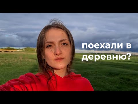 Видео: жить здесь и сейчас, погнали на майские: влюбляемся в закаты и деревенский вайб 💔🏡